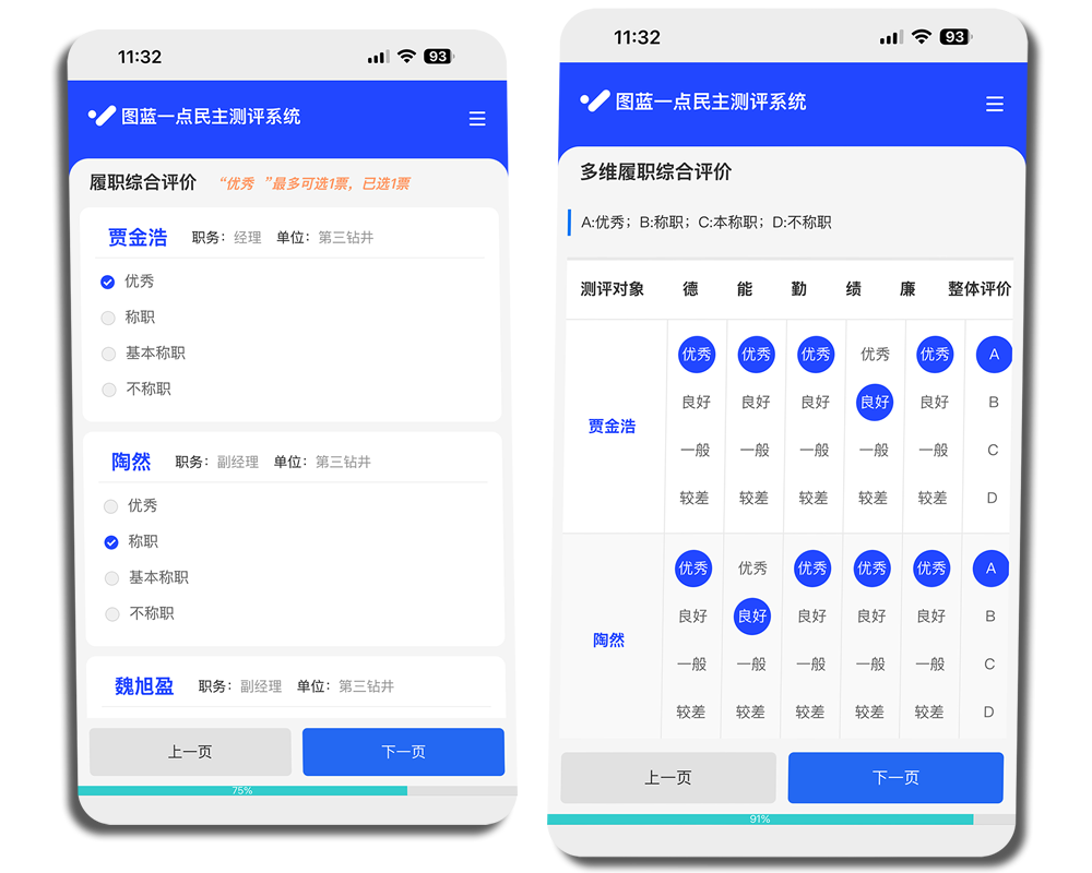 图蓝一点民主测评的优秀称职评价页面