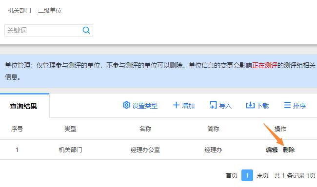 点击单位简称右侧的删除按钮，删除单位信息