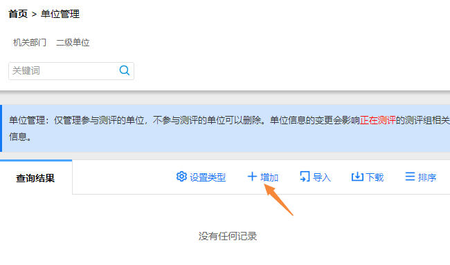 点击单位管理页面右上角的增加按钮，添加新单位