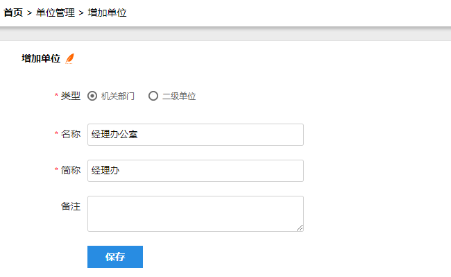 增加单位表单，选择单位类型，输入单位名称、简称和备注