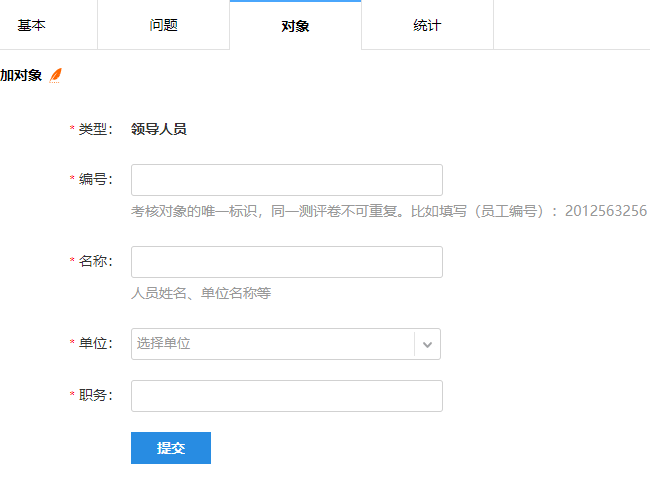 填写调查对象的编号、名称、单位、职务等信息