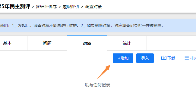 调查对象设置页面，点击右上角增加按钮