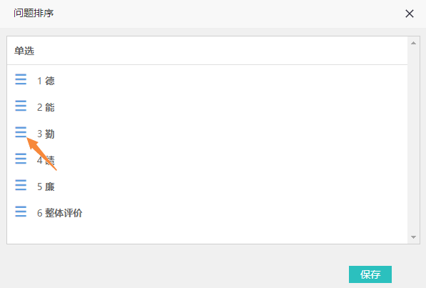 拖动问题前的三条横线图标调整展示顺序