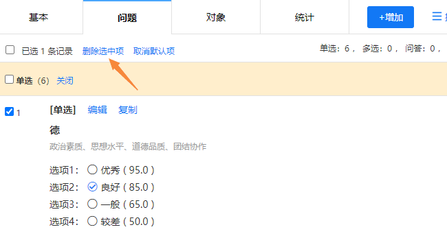 勾选要删除的调查问题，点击删除选中项按钮