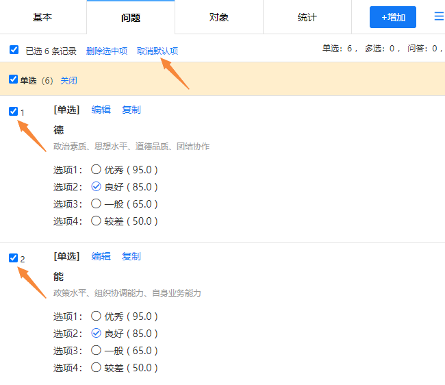 点击取消默认项按钮，取消已勾选问题的默认选项