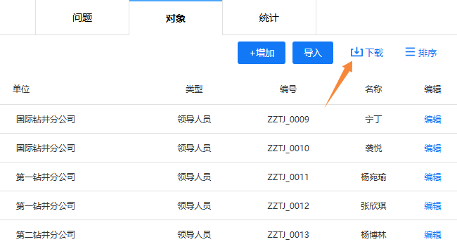点击右上角下载按钮，将调查对象信息保存为电子表格
