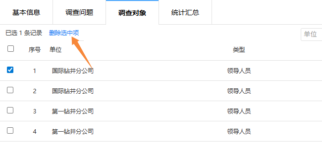 勾选要删除的调查对象，点击删除选中项按钮