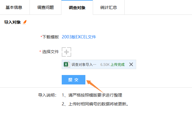 上传编辑好的调查对象导入模板文件