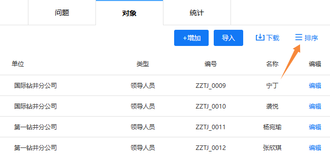 点击右上角排序按钮，调整调查对象展示顺序