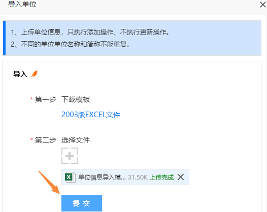 上传编辑好的单位导入模板并提交
