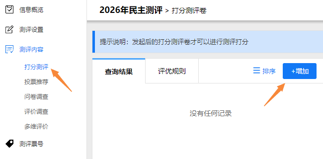 打分测评卷管理页面，点击增加按钮创建新测评卷