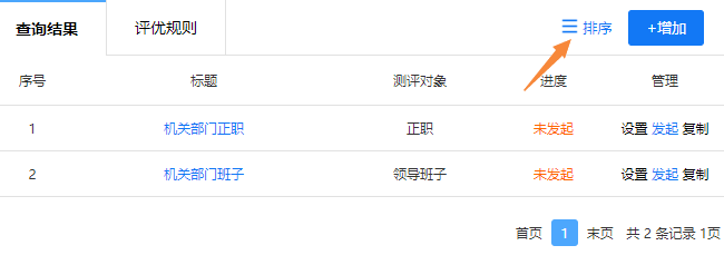 点击右上角的排序按钮，调整测评卷顺序