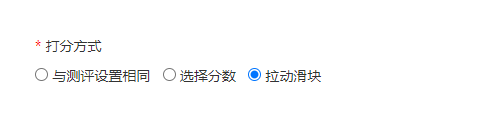 打分方式设置，提供与测评设置相同、选择分数、拉动滑块三个选项