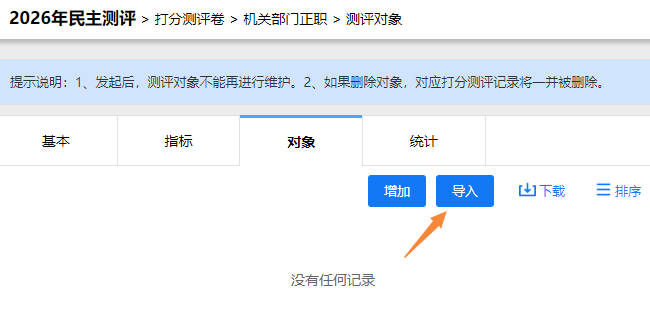 测评对象导入页面，点击导入按钮批量导入