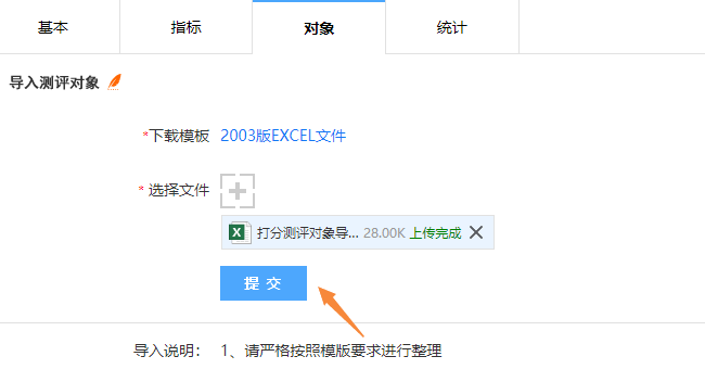上传编辑好的模板文件并提交