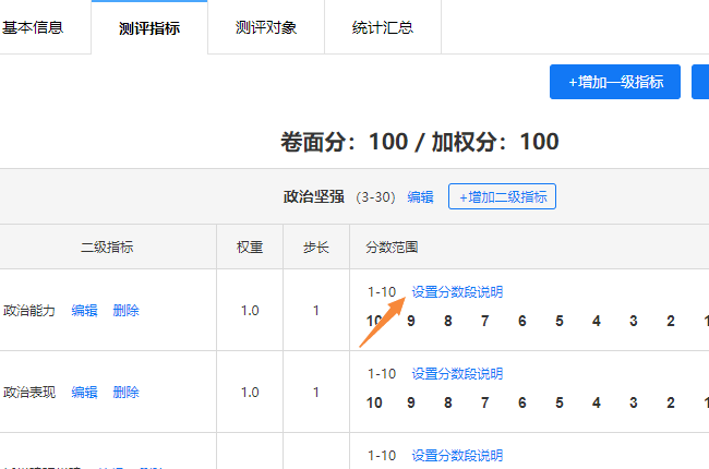点击二级指标分数范围栏的设置分数段说明按钮