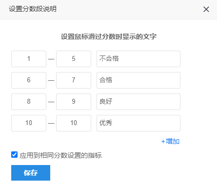 设置分数段说明页面，自定义各分数段的定性描述