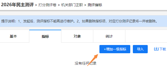 测评指标设置页面，点击增加一级指标按钮添加指标