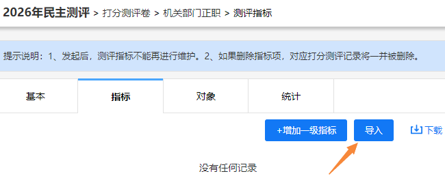 测评指标导入页面，点击导入按钮批量导入