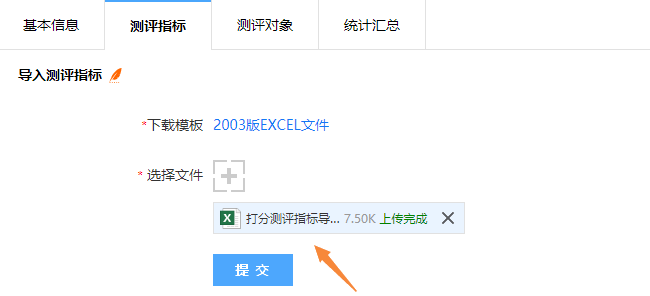 上传编辑好的模板文件并提交