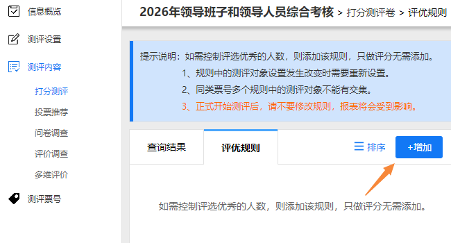 点击评优规则栏目中的增加按钮，添加新的评优规则