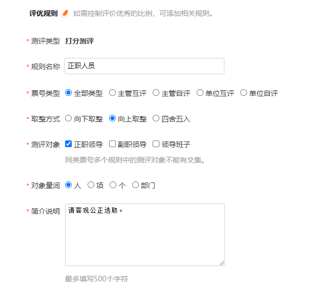 评优规则参数设置页面，设置规则名称、票号类型、取整方式、测评对象等