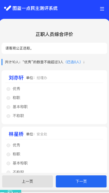 评委端的综合评价页面，按照评优规则对测评对象进行评价