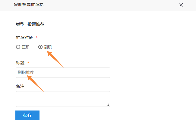 复制投票推荐卷，选择推荐对象并输入标题