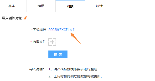 导入推荐对象页面，点击下载模板链接获取导入模板
