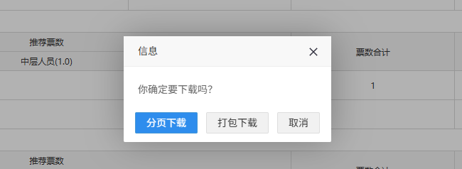 点击下载投票记录菜单，系统弹出分页下载或打包下载选项