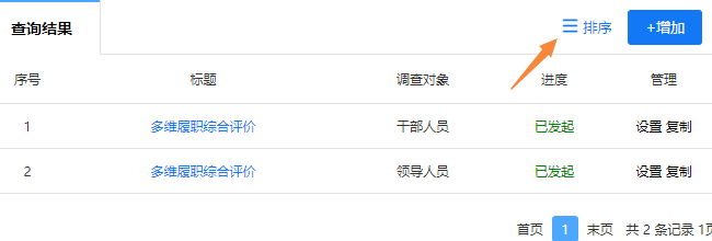 点击右上角排序按钮，调整评价卷展示顺序