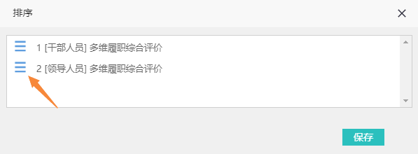 拖动评价卷前的三条横线图标调整展示顺序