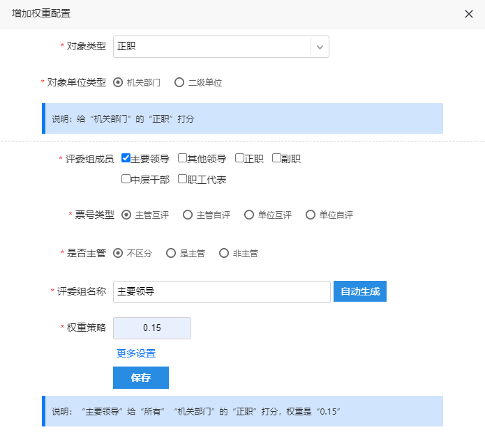 测评权重配置表单，包含对象类型、单位类型、评委组成员、票号类型、权重策略等参数设置