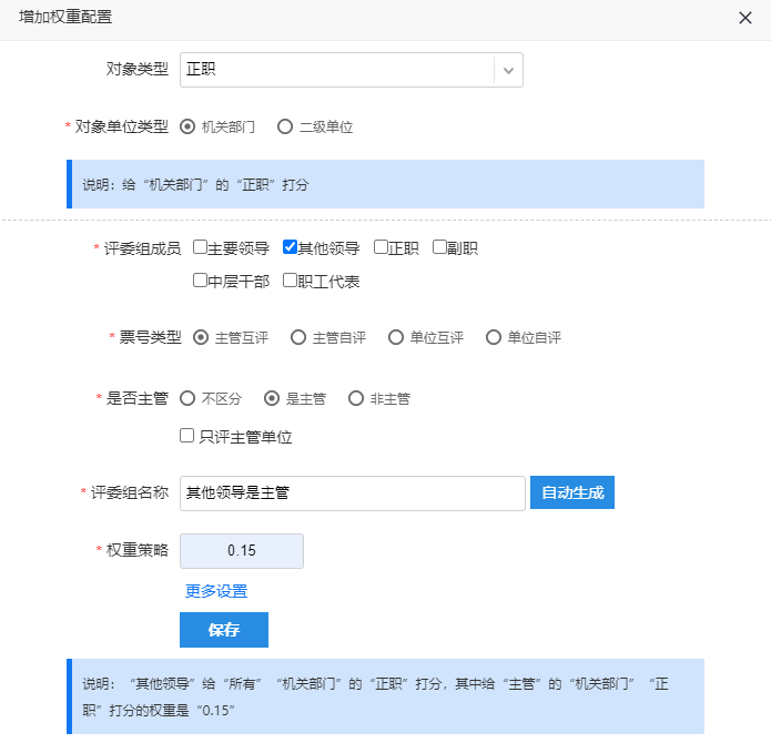 主管领导权重配置，设置是否区分主管和权重策略为0.15