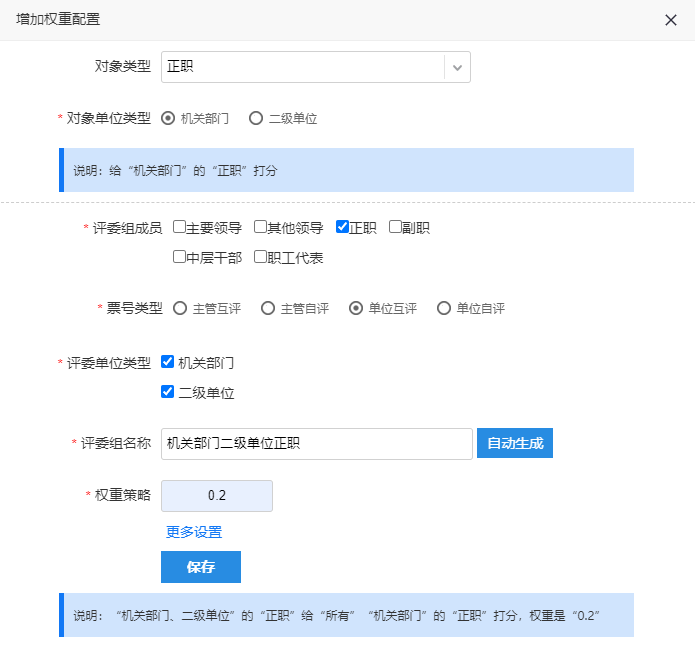 正职互评权重配置，设置单位互评票号类型和权重0.2