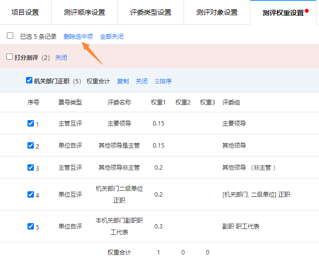 删除测评关系，勾选要删除的权重配置后点击删除按钮