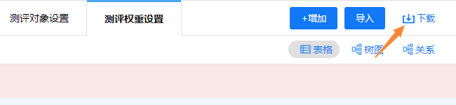 点击下载按钮，将测评关系和权重导出为电子表格
