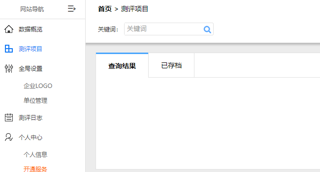 测评项目管理页面，点击左侧菜单进入测评项目管理栏目