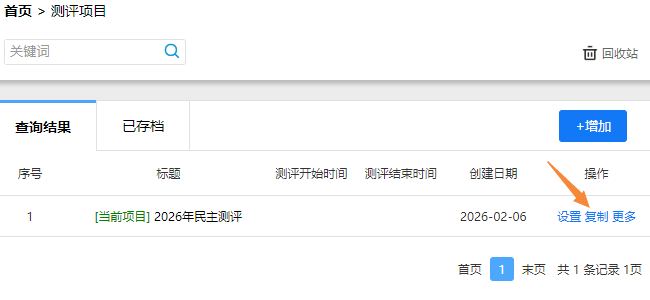 复制测评项目，点击复制按钮创建新项目