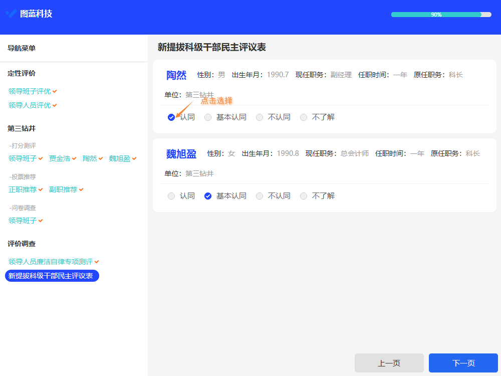 电脑端一维评价票页面，针对某个问题对多人做评价