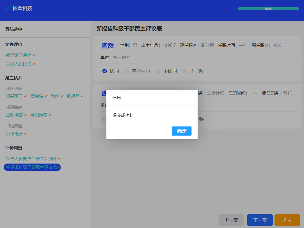 电脑端提交投票页面，填写完所有测评票后点击提交