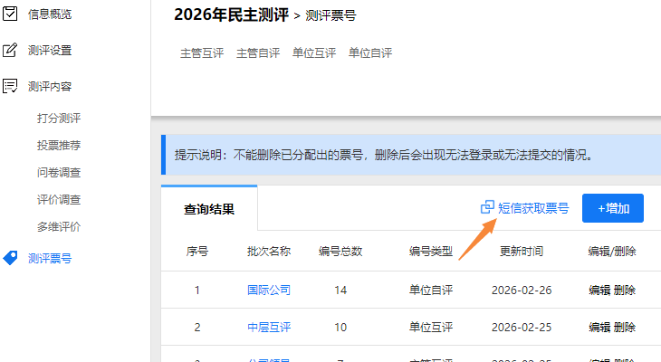 点击短信获取票号按钮，进入短信发放票号页面