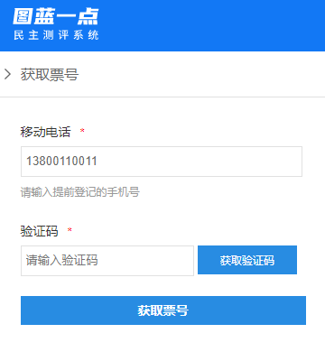 评委扫码后进入的获取票号页面，输入手机号和验证码