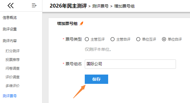 创建单位自评票号组，选择票号类型并输入名称