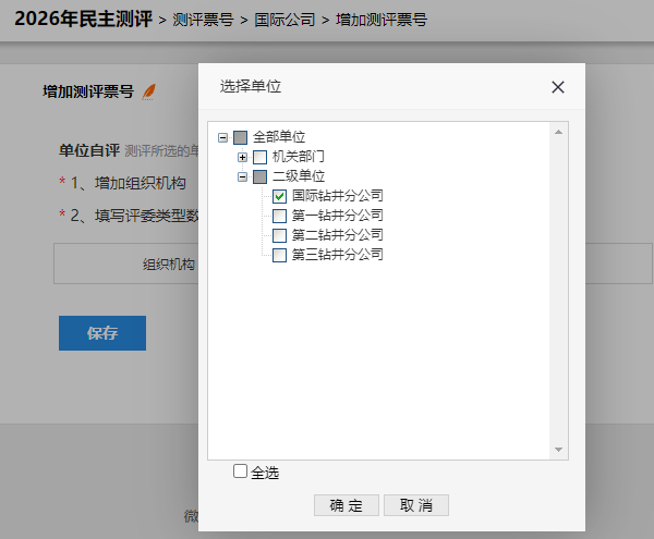 增加票号页面，选择组织机构（国际公司）