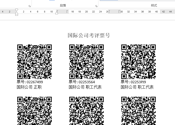 点击右上角的下载二维码票号按钮，下载包含全部票号的Word文档