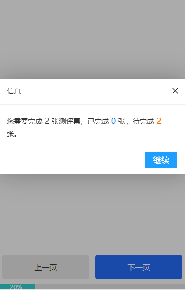 票号关联提示页面,显示需要完成的测评票数量和进度