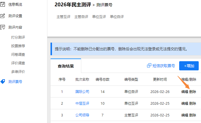 删除票号批次,点击批次栏右侧的删除按钮
