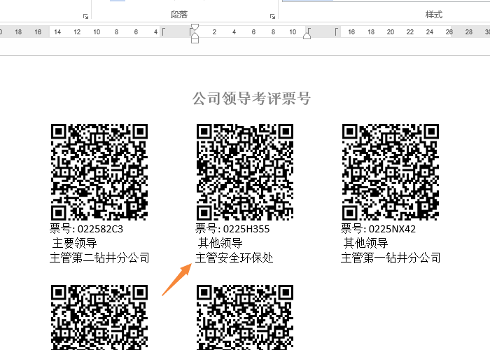 下载的Word文档中的二维码票号，包含备注信息