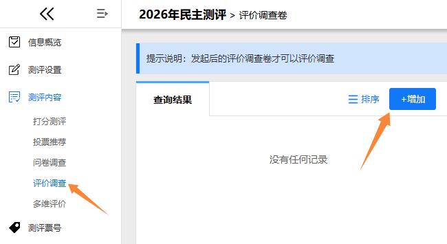 评价调查卷管理页面的增加按钮